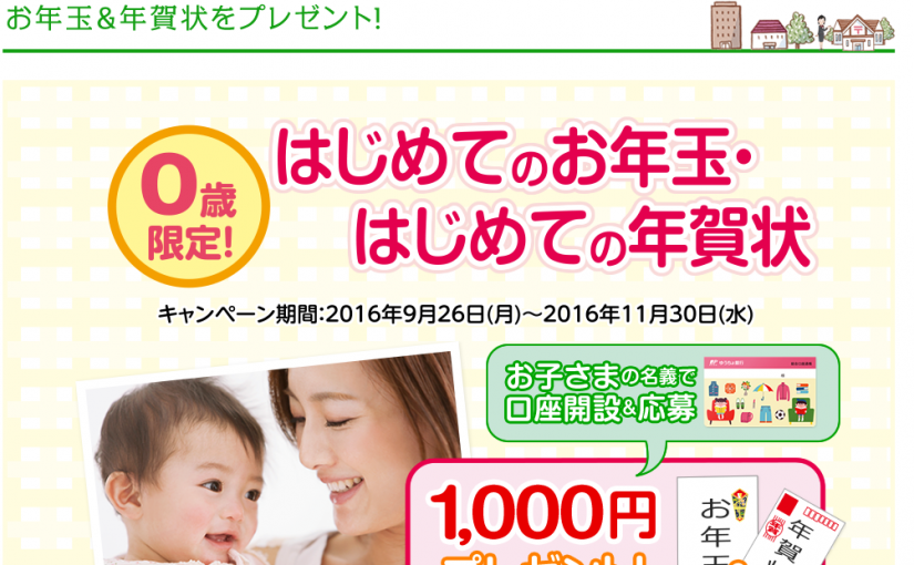 赤ちゃんのはじめての銀行通帳でお得なところは？