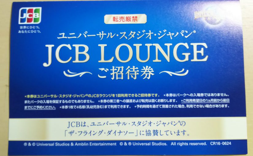 USJのJCBラウンジ利用に年会費最安クレジットカード
