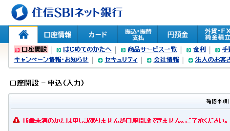 子供のネット銀行口座開設には年齢制限がある