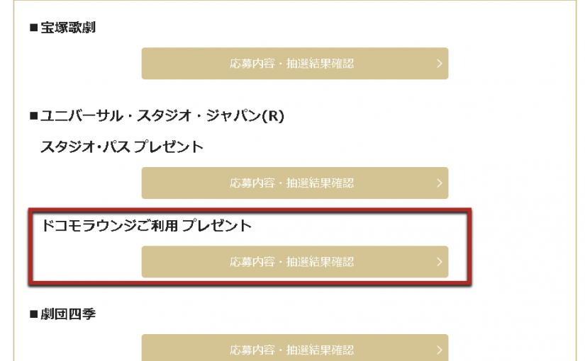 ＵＳＪのドコモラウンジに追加負担なしに利用する方法