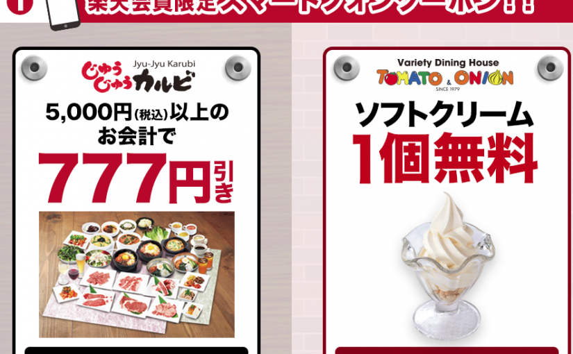 楽天期間限定ポイントを店舗利用、焼肉食べてきました！