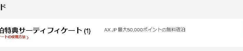 SPGアメックスの無料宿泊特典サーティフィケートの期限はいつから延長？新型コロナ