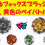 ベイバトル★CX06フォックスブラッシュ対決！フォックスブラッシュ黒と黄、フェニックスウイング、ライノリーバー、シャークエッジ、ウィザードロッド